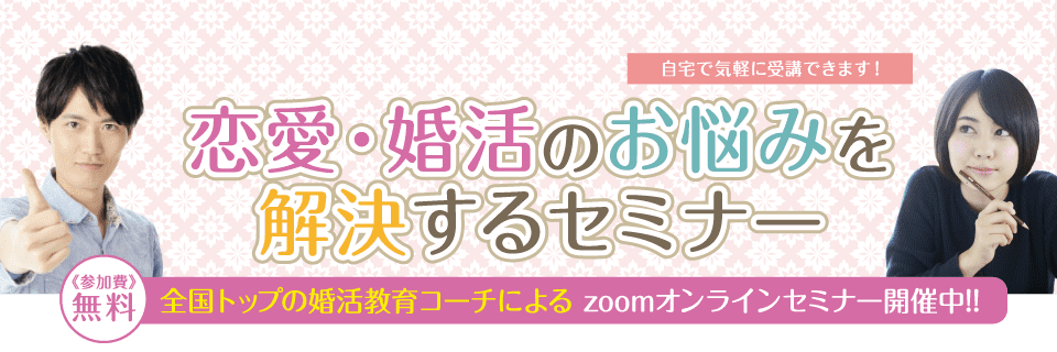 恋愛・婚活のお悩みを解決するスクール（婚活セミナー） | 結婚の学校（婚活セミナー） | 一店舗型街コンパーティー、お 見合い・合コン・婚活はイベントクラブアクセス