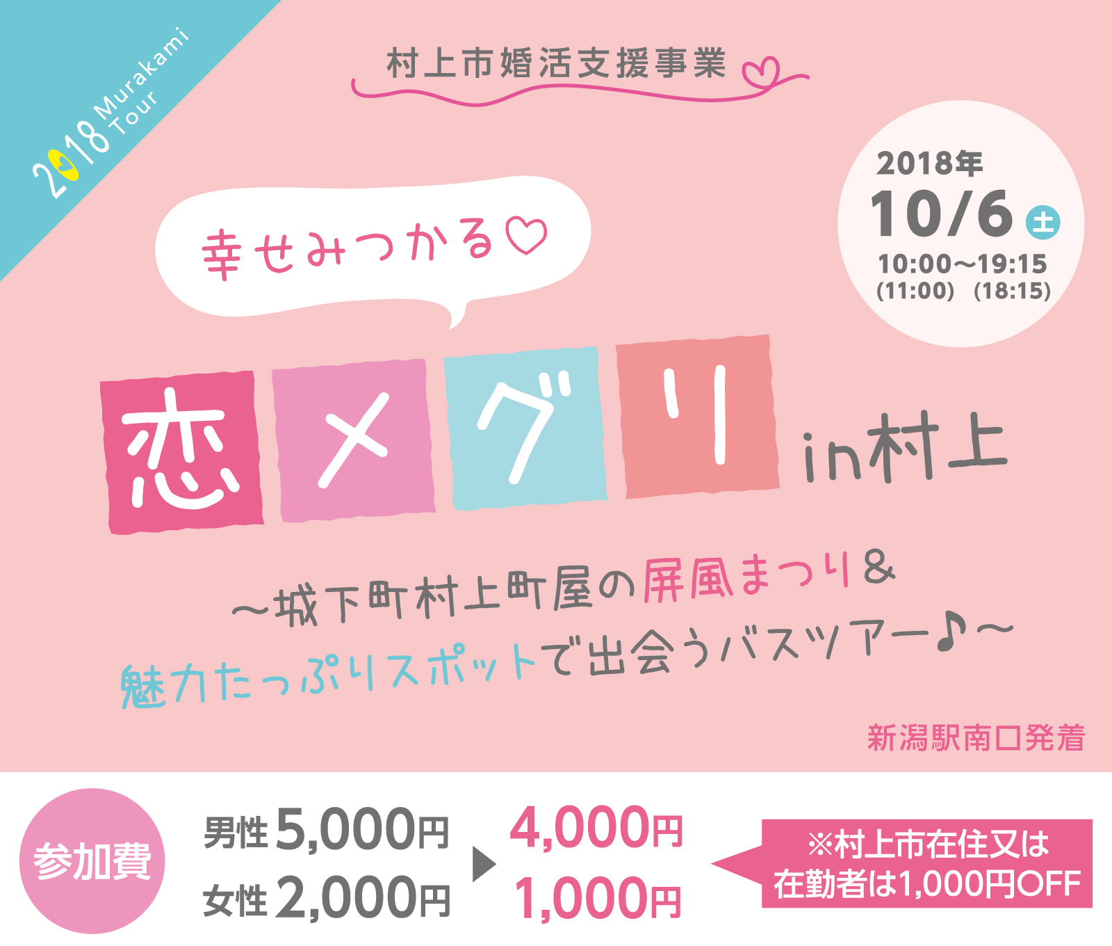 幸せみつかる 恋メグリin村上　城下町村上町屋の屏風まつり＆魅力たっぷりスポットで出会うバスツアー♪